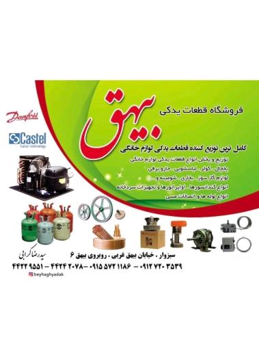 عکس فروشگاه قطعات لوازم خانگی بیهق یدک