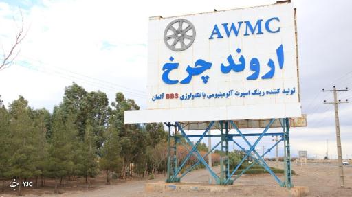 عکس اروند چرخ 