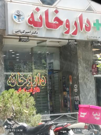 عکس داروخانه دکتر امیر کیایی