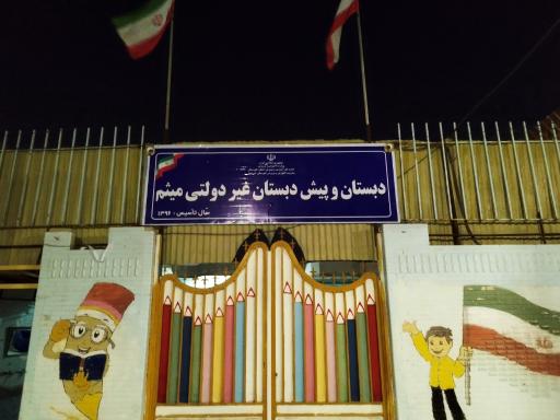 عکس دبستان غیرانتفاعی پسرانه میثم