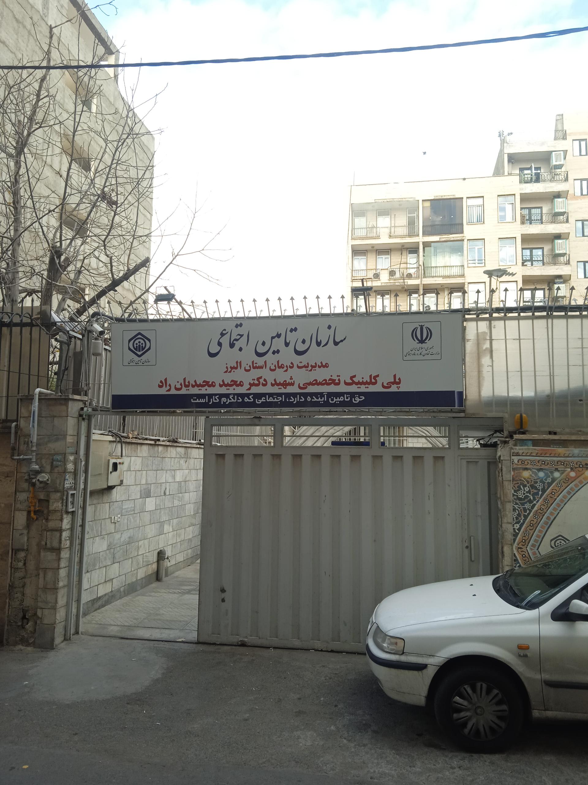 عکس درمانگاه تامین اجتماعی دکتر مجید مجیدیان راد