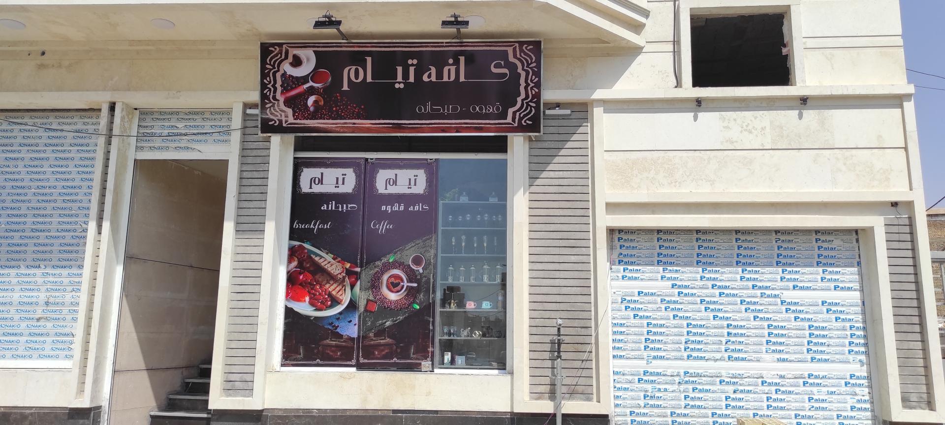 عکس کافه تیام 