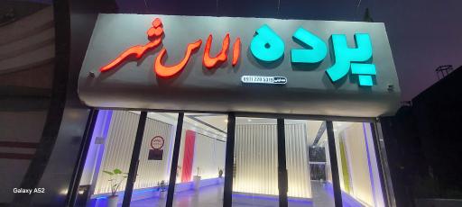 عکس پرده الماس شهر 