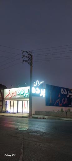 عکس پرده الماس شهر 