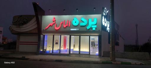 عکس پرده الماس شهر 