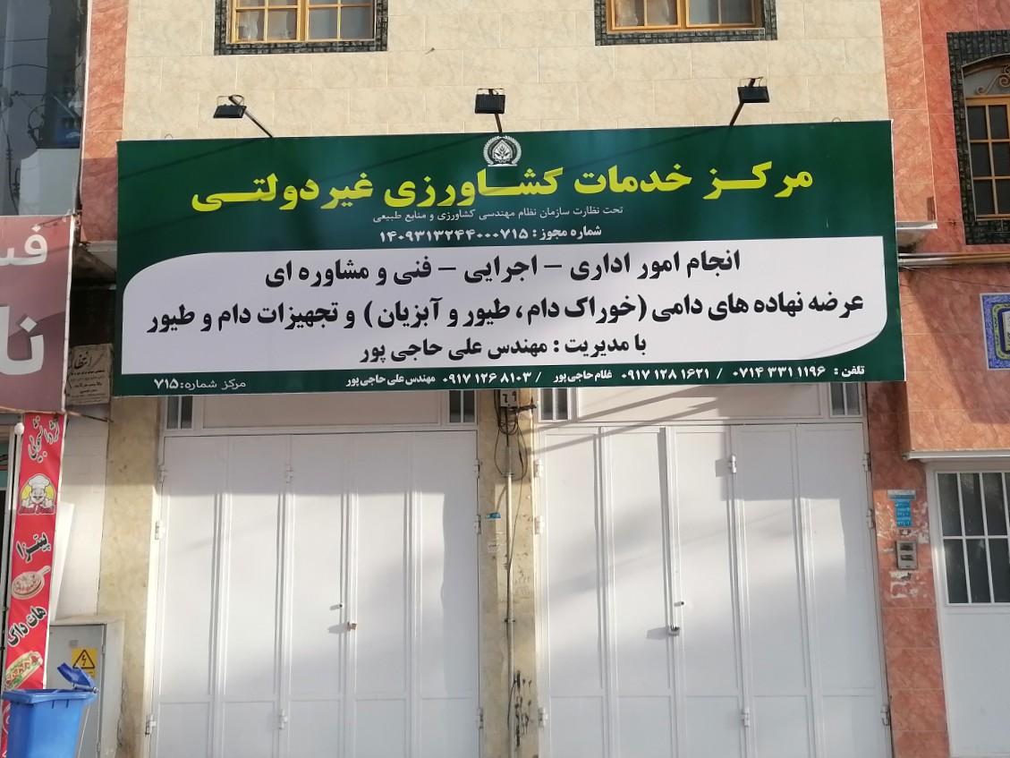 عکس مرکز خدمات کشاورزی غیر دولتی 715 