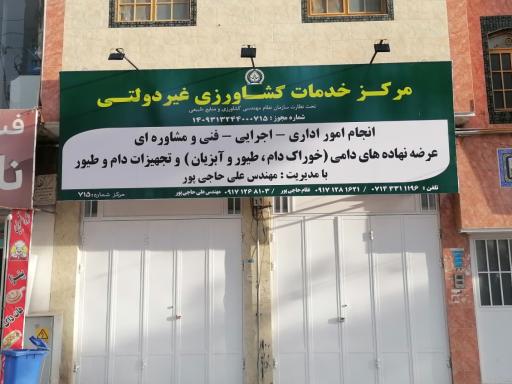 عکس مرکز خدمات کشاورزی غیر دولتی 715 