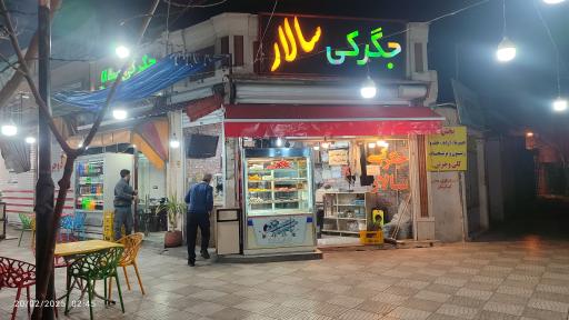 عکس جگرکی سالار