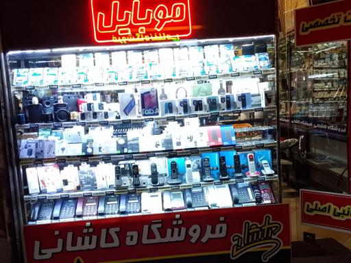 فروشگاه موبایل کاشانی