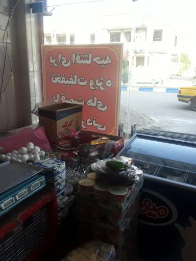 عکس فروشگاه مواد غذایی فریدونی(ارزان مارکت)