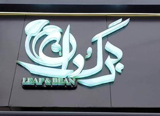 عکس کافه برگ و دان