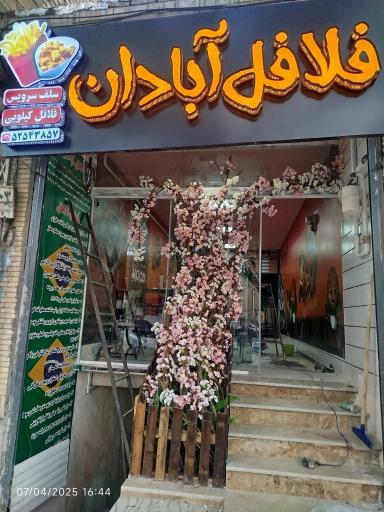 عکس فلافل سلف سرویس آبادان