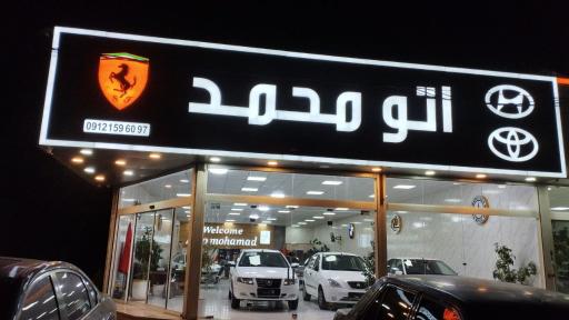 عکس اتو محمد 