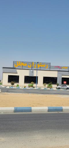 عکس رستوران مجلل