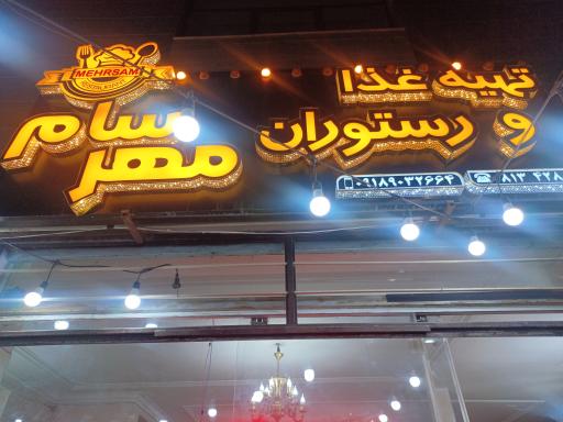 عکس تهیه غذا و رستوران مهرسام