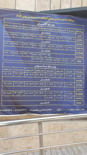 عکس مجتمع ورزشی فدک