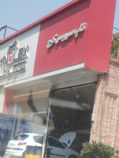 عکس تاپ سرویس کرج