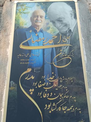 عکس مزار حاج احمد رمضانی
