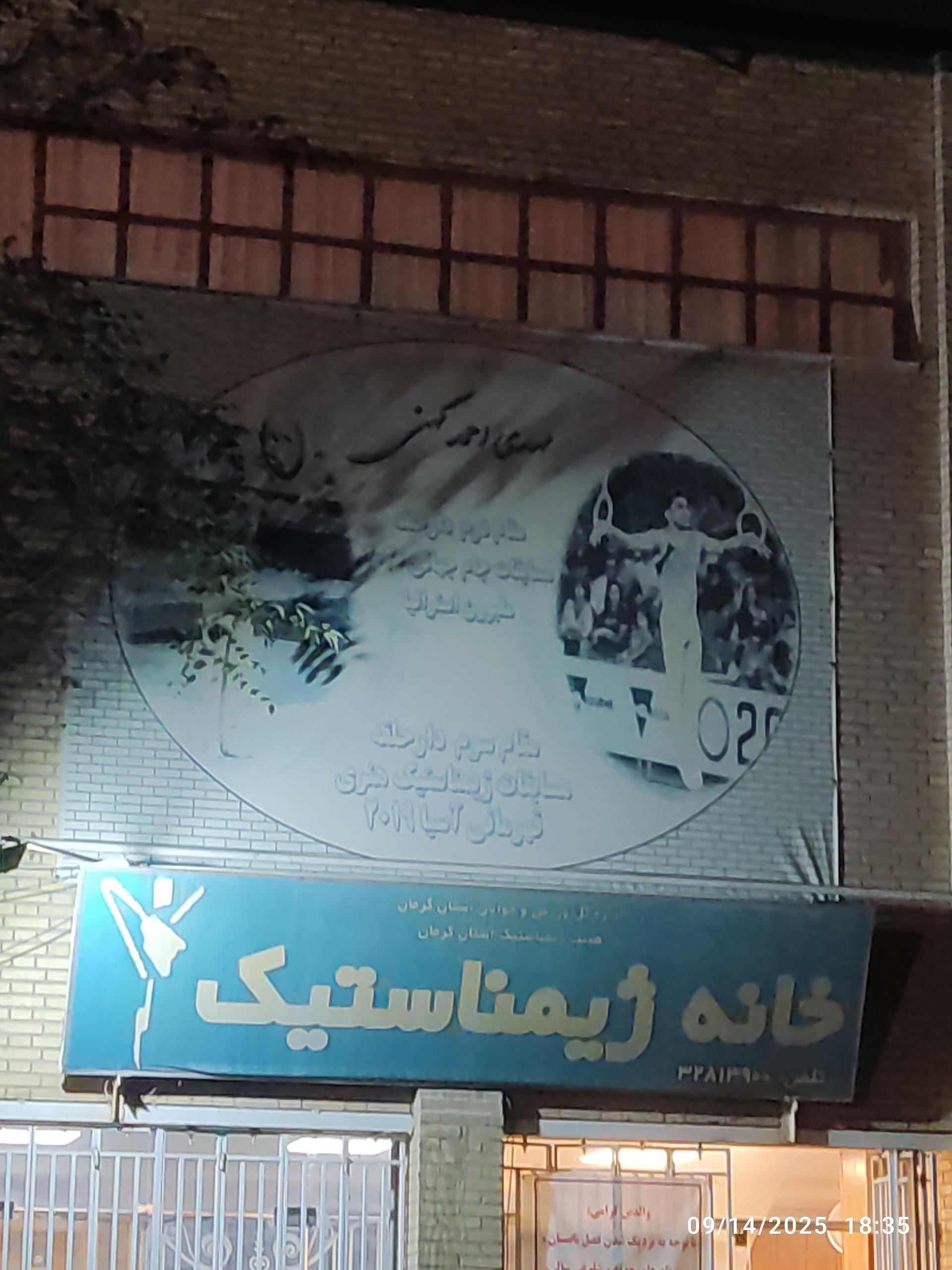 عکس خانه ژیمناستیک