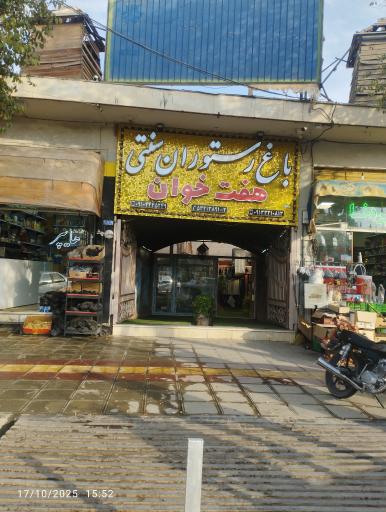 عکس باغ رستوران هفت خوان