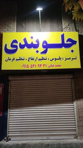 عکس جلوبندی سازی و ترمز سازی و پلوس سازی