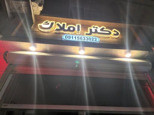 عکس دکتر املاک 