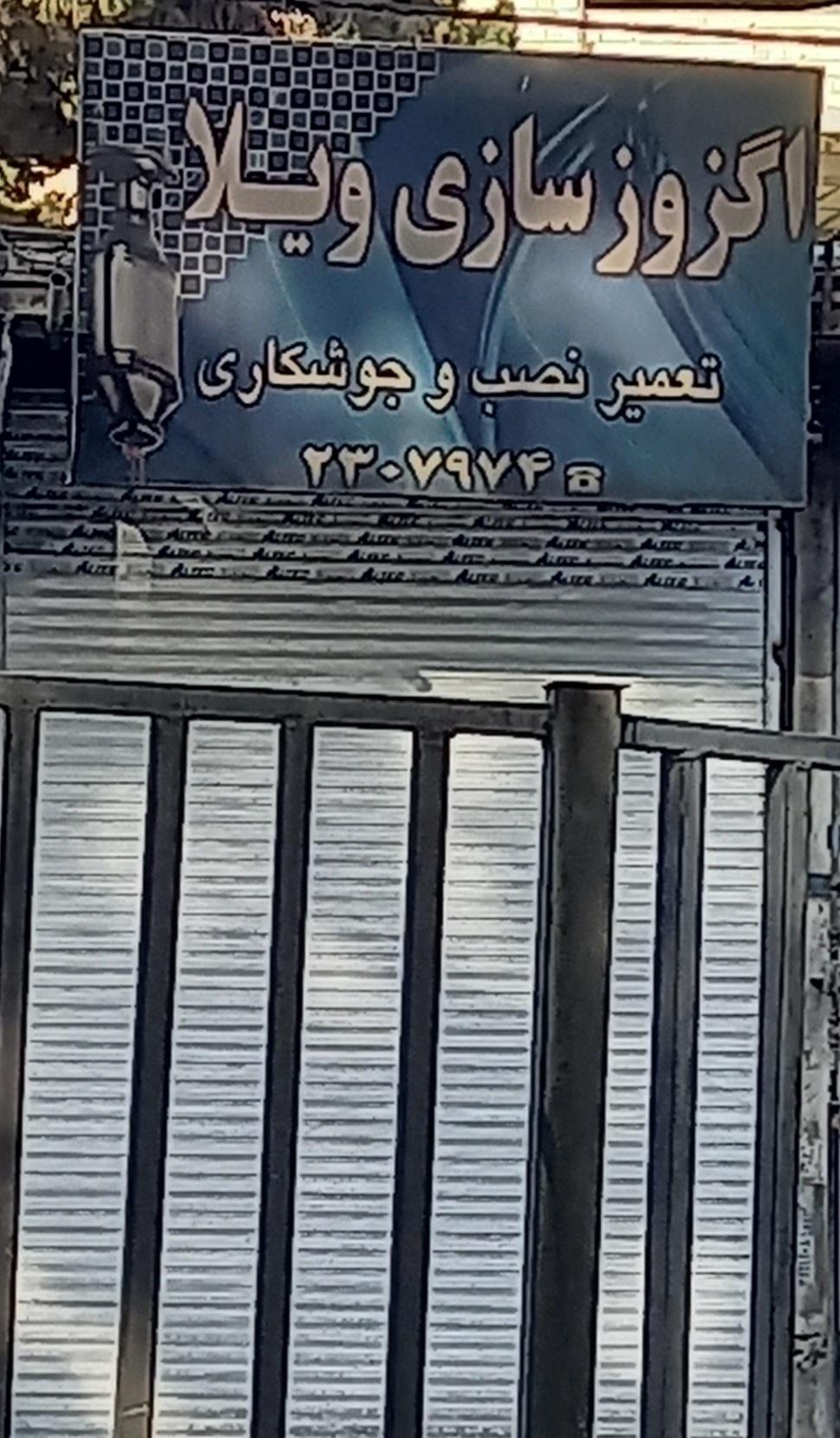 عکس اگزوز سازی  ویلا