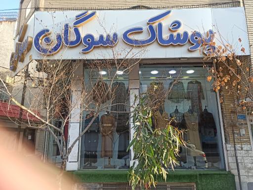 عکس مانتو سوگان