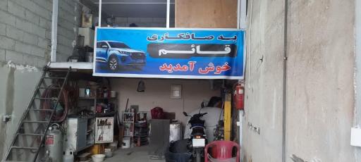 عکس صافکاری قائم