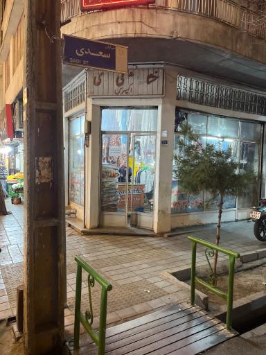 عکس خشکشویی سعدی