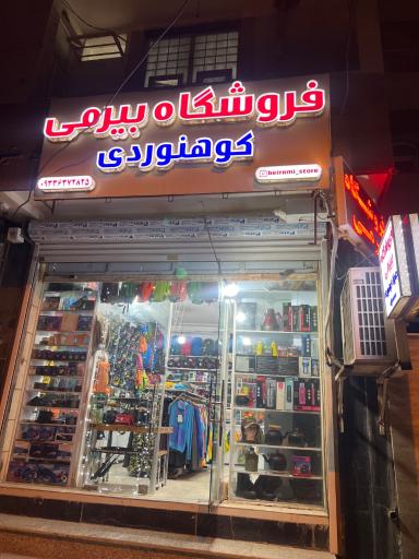 عکس فروشگاه طبیعتگردی و کوهنوردی بیرمی