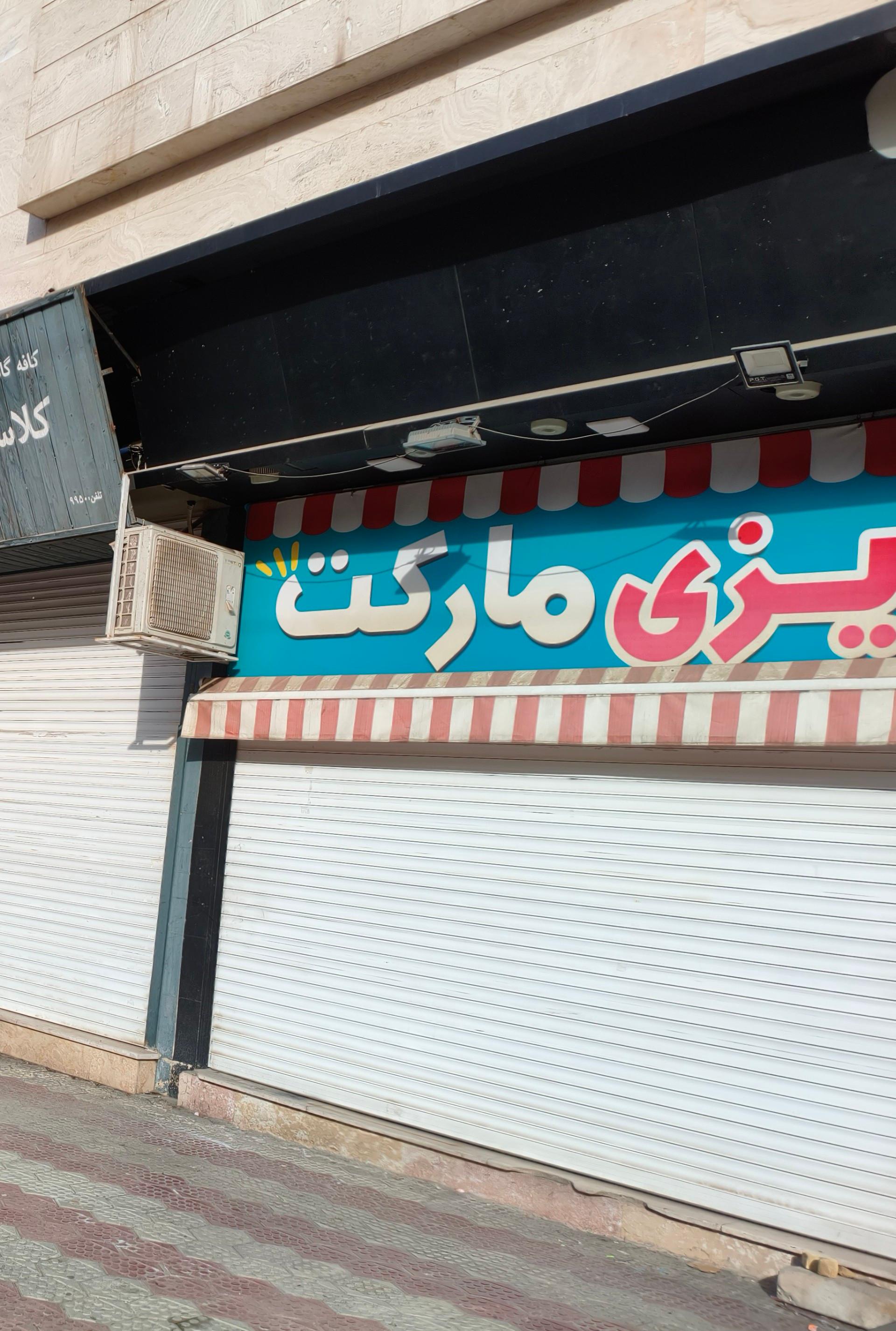 عکس ایزی مارکت