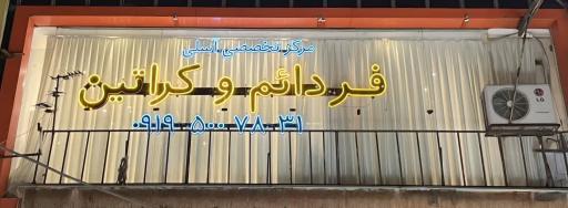 عکس مرکز تخصصی فر دائم و کراتین آسلی