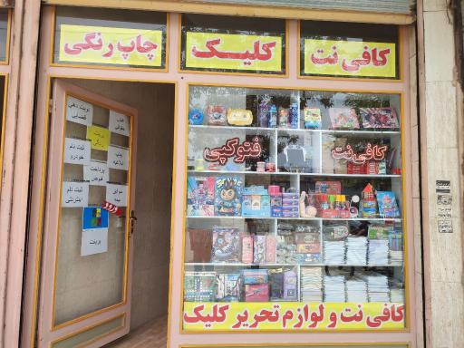 عکس کافی نت کلیک 