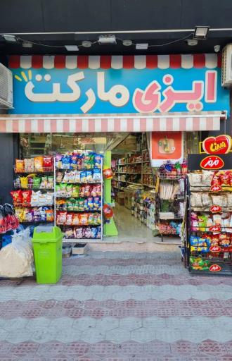 عکس ایزی مارکت