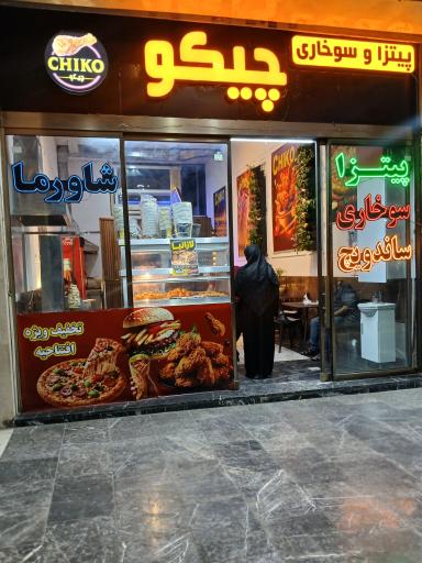 عکس پیتزا و سوخاری شاورما چیکو