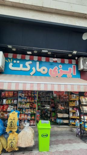 عکس ایزی مارکت