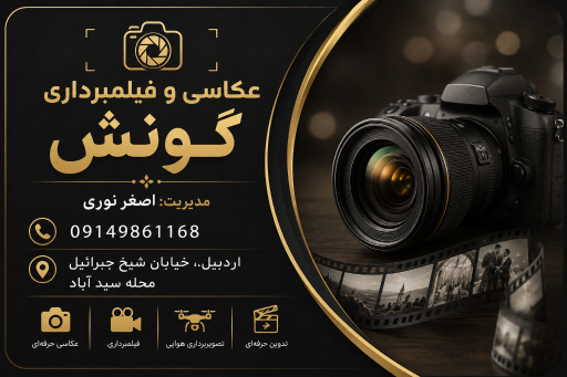عکس عکاسی و فیلمبرداری گونش