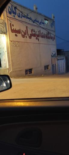 عکس کلینیک دندانپزشکی ابن سینا