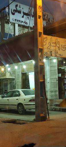 عکس کلینیک دندانپزشکی ابن سینا