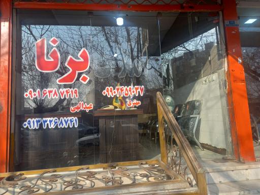 عکس املاک بُرنا 