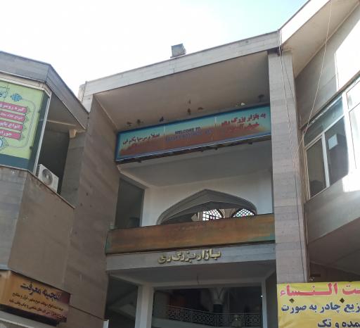 عکس بازار بزرگ ری