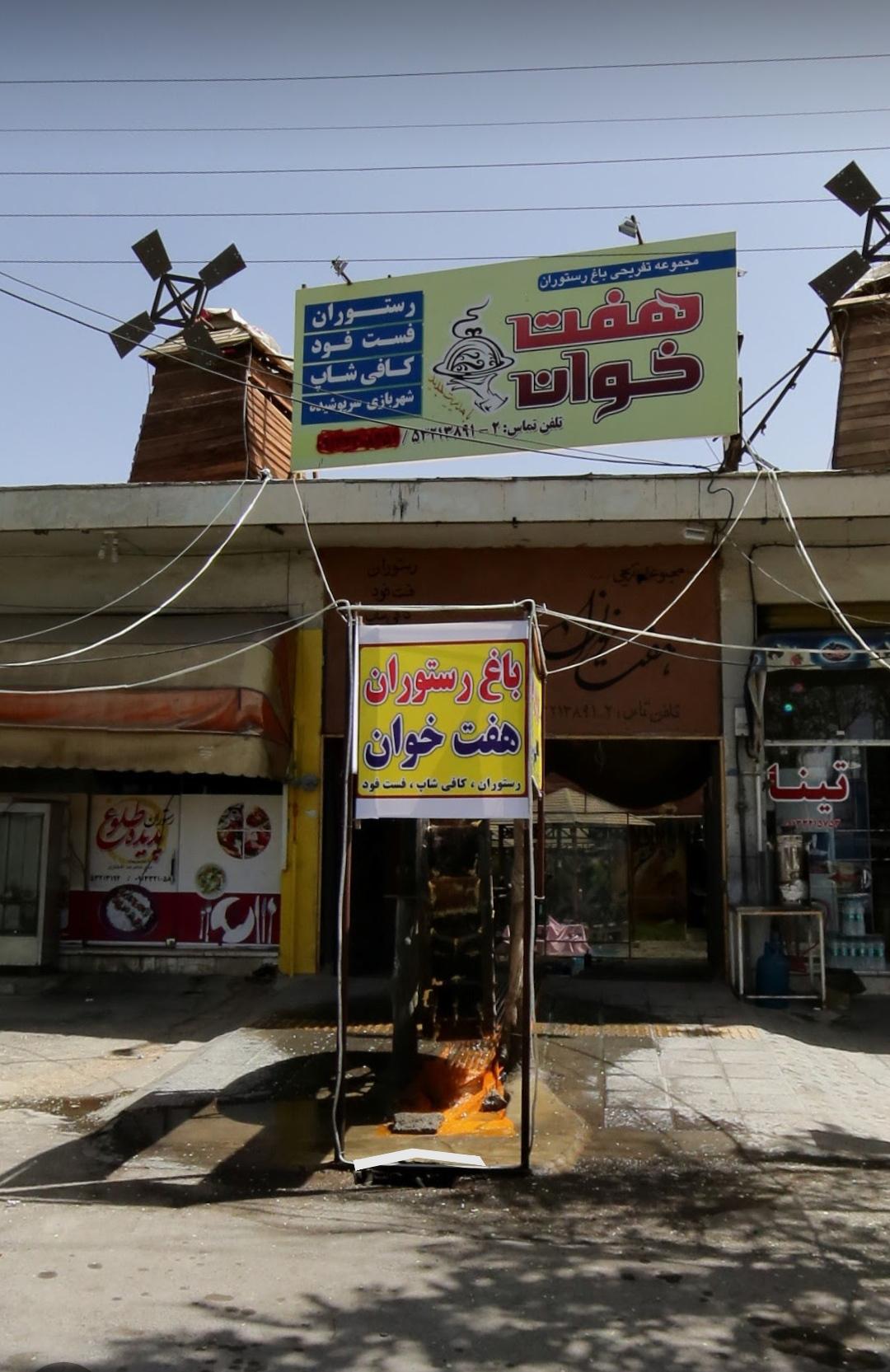 عکس باغ رستوران هفت خوان