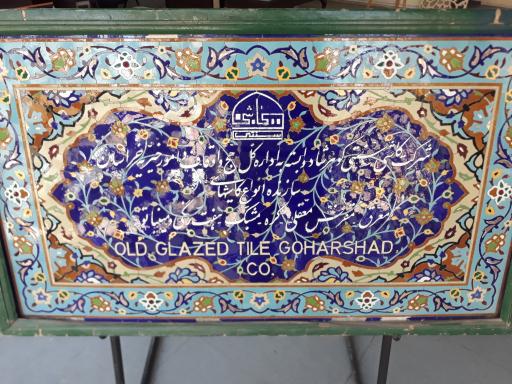 عکس شرکت کاشی سنتی گوهرشاد