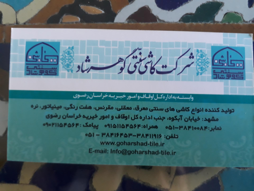 عکس شرکت کاشی سنتی گوهرشاد