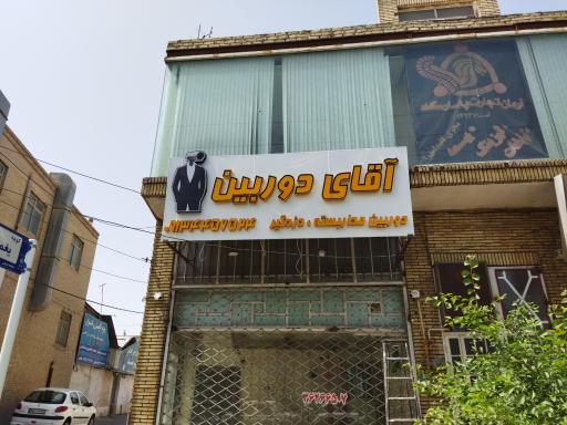 آقای دوربین