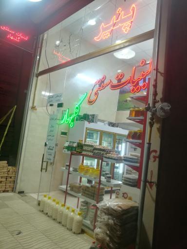 لبنیات سنتی گلبهار