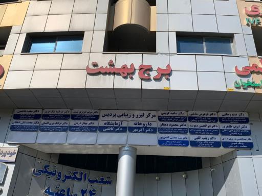 عکس برج پزشکان بهشت