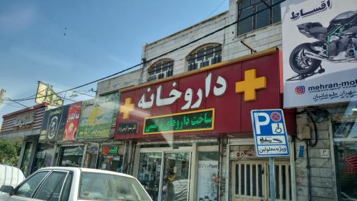 عکس داروخانه دکتر سمیرا کریمی نژاد