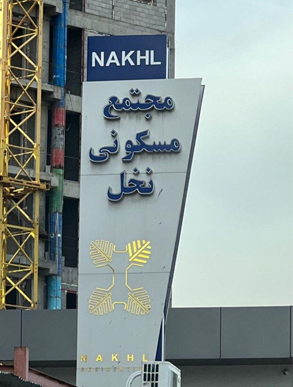 عکس پروژه مسکونی نخل